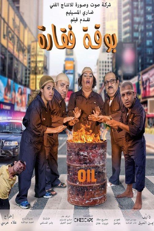 Boqat Faqarah 2016 official movie poster