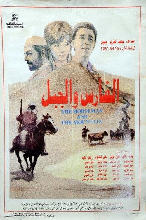 The Horseman and the Mountain 1987 official movie poster