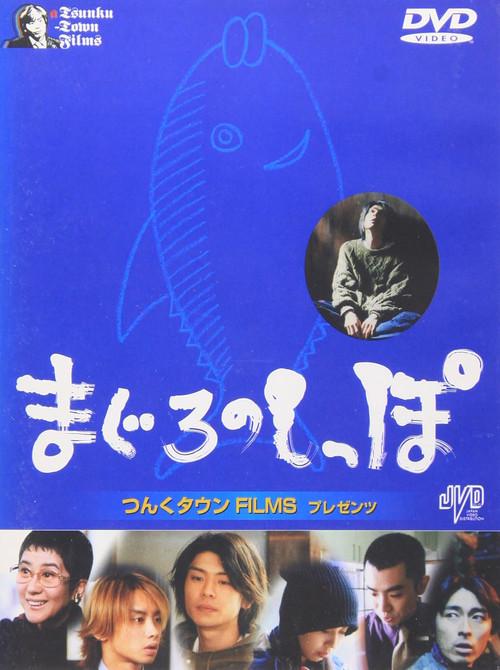 Maguro no shippo 2000 official movie poster