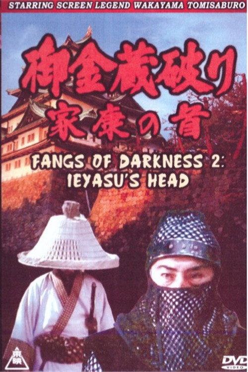 Fangs of Darkness 2: Ieyasu's Head 1983 official movie poster