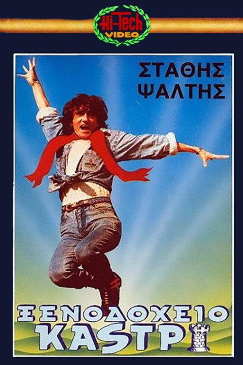 Kastri Hotel 1987 official movie poster