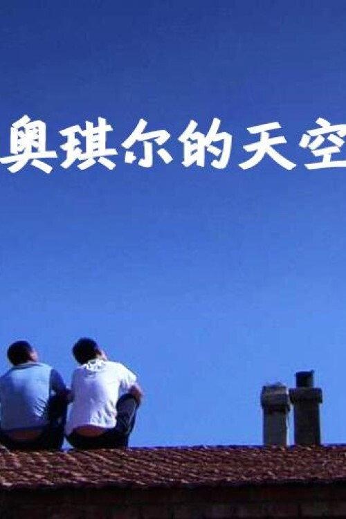 The Sky of Ao Qier 2012 official movie poster
