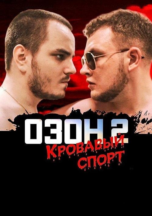 Ozon 2: Blood Sport 2017 official movie poster