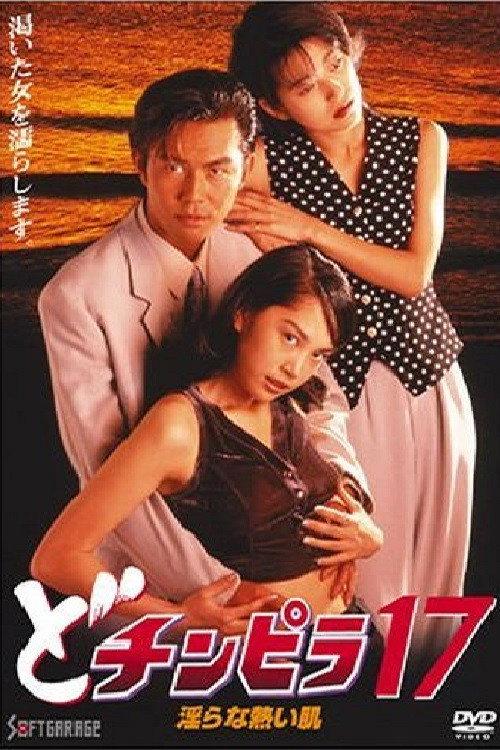 Dochinpira 17: Sizzling Lewd Skin 1996 official movie poster