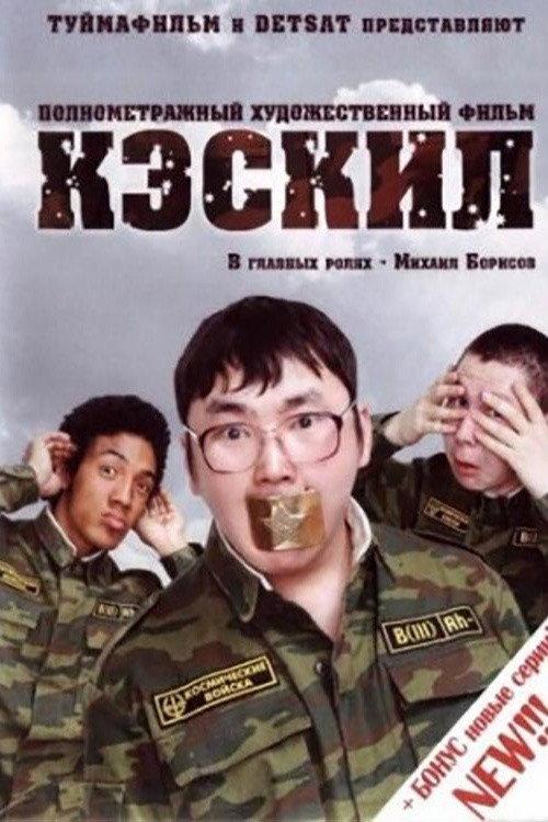 Caskil 2006 official movie poster