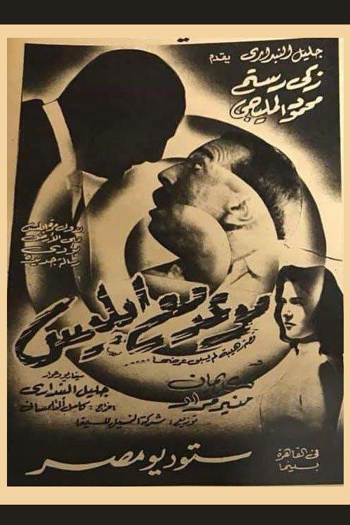Appointment with Satan 1955 official movie poster