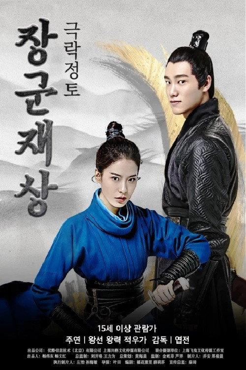 Oh My General Ⅰ 2017 official movie poster