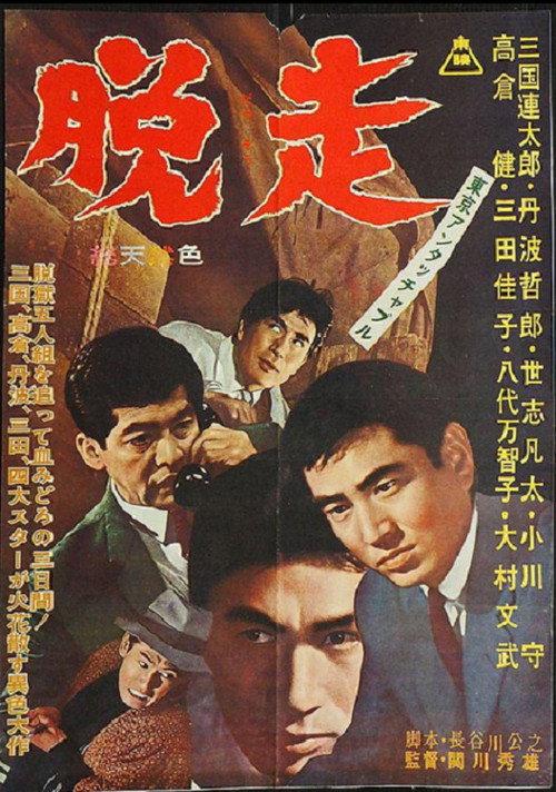 Tokyo Untouchable: Escape 1963 official movie poster