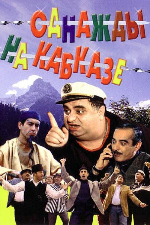 Once in the Caucasus 2007 official movie poster