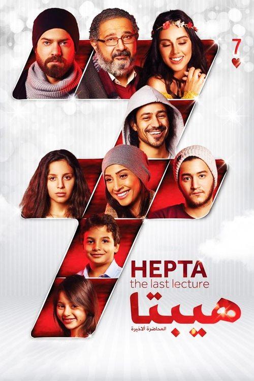 Hepta: The Last Lecture 2016 official movie poster