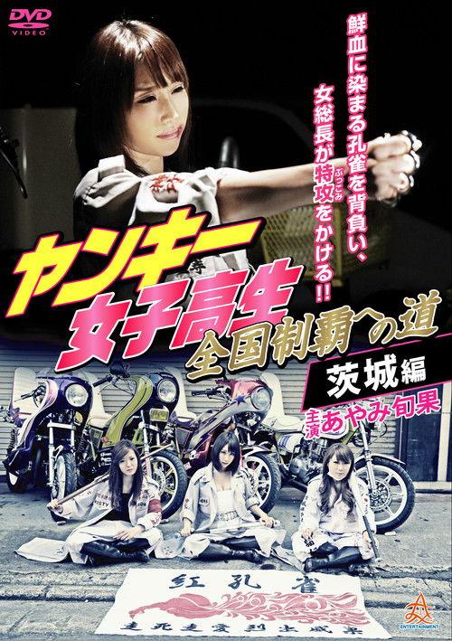 Yankee High School Girls' Road to National Domination 4 Ibaraki Edition 2016 official movie poster
