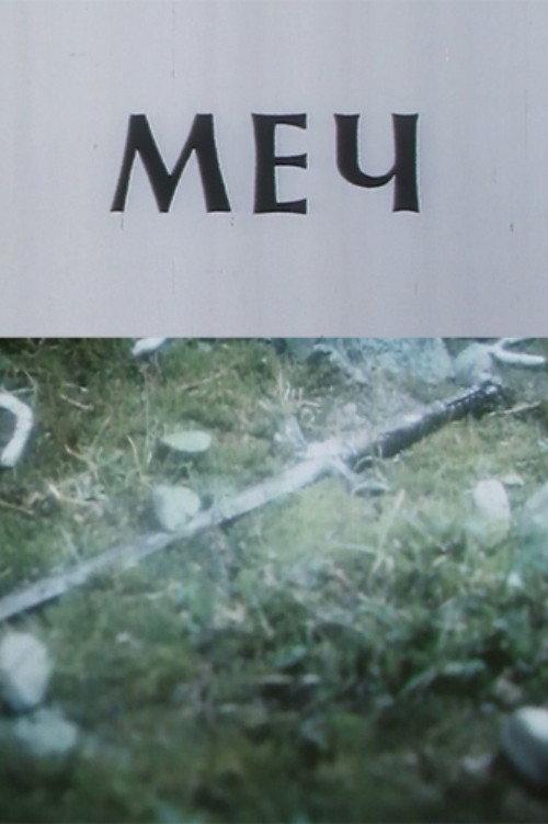 The Sword 1989 official movie poster
