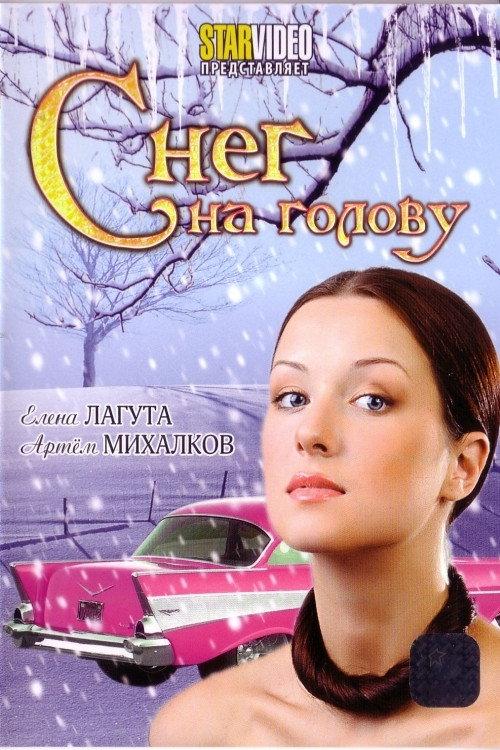Snow on One’s Head 2009 official movie poster