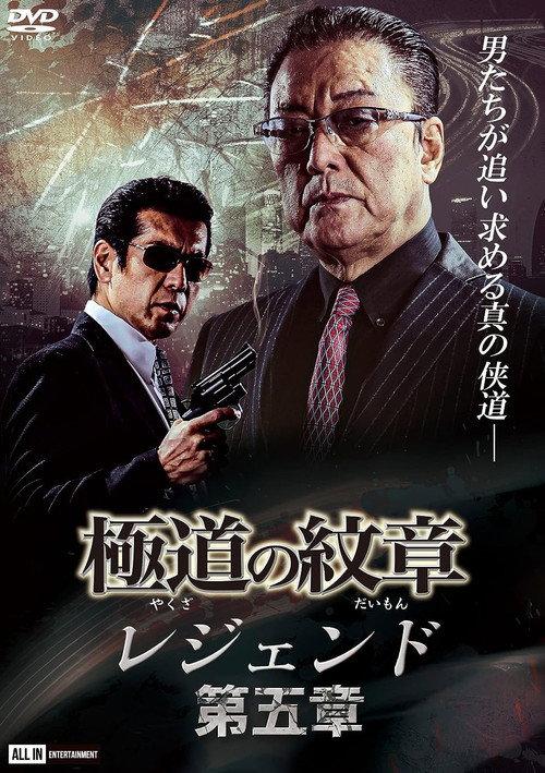 Yakuza Emblem Legend: Chapter 5 2021 official movie poster
