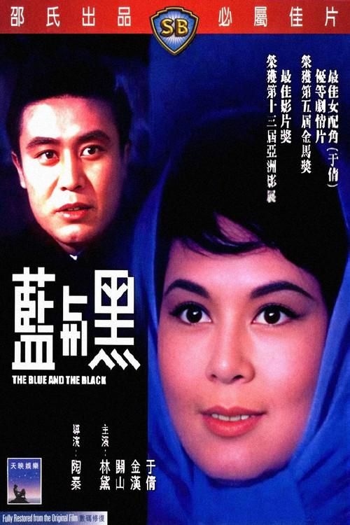 The Blue and the Black 1966 official movie poster