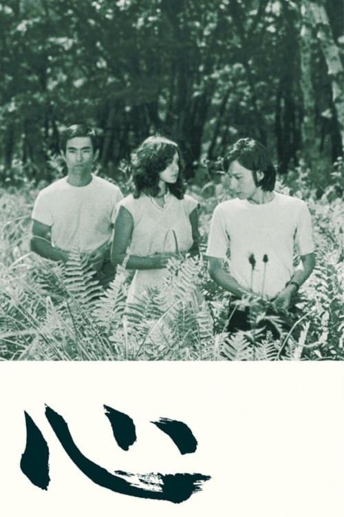 The Heart 1973 official movie poster