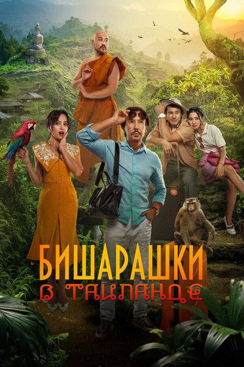 Bisharashki in Thailand 2024 official movie poster
