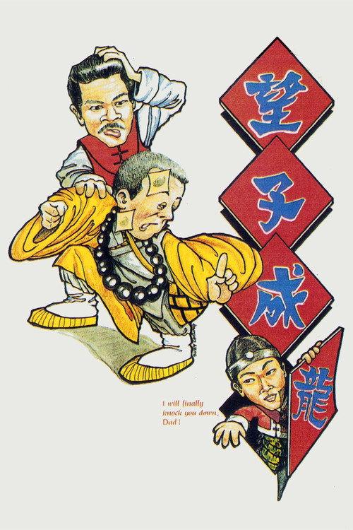 I Will Finally Knock You Down, Dad! 1984 official movie poster