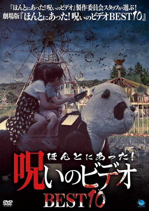 Honto ni Atta! Noroi No Video: BEST10 2018 official movie poster