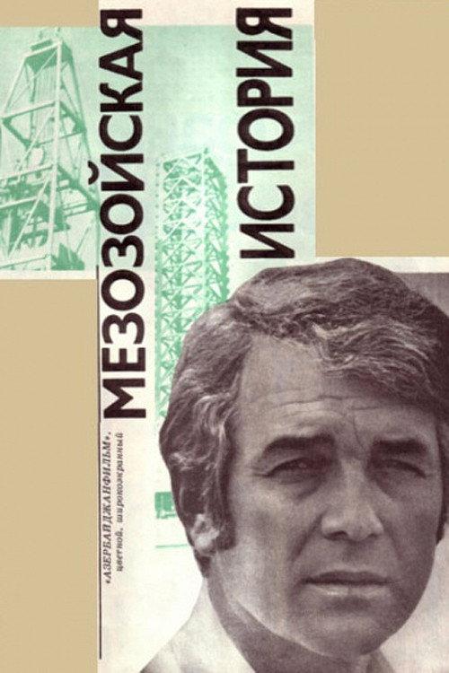 Mesozoic Story 1976 official movie poster