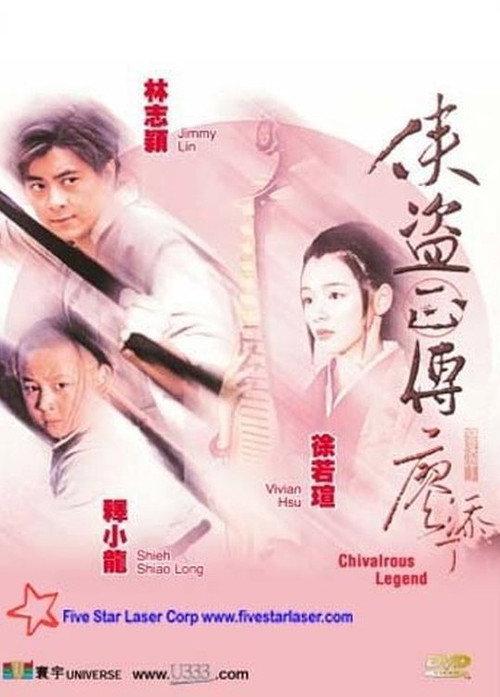 Chivalrous Legend 1998 official movie poster