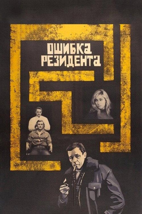 The Secret Agent's Blunder 1968 official movie poster