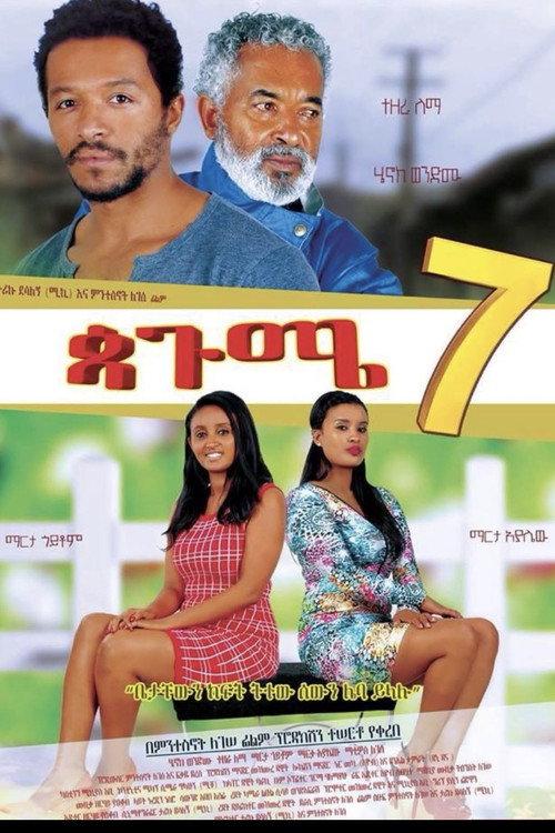 ጳጉሜ 7 Pagume 7 2017 official movie poster