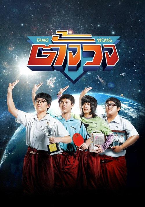 Tang Wong 2013 official movie poster