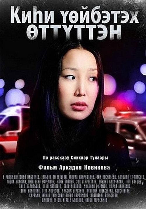 Someone Has Passed Away 2011 official movie poster