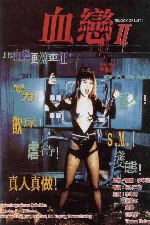 Trilogy of Lust II 1996 official movie poster