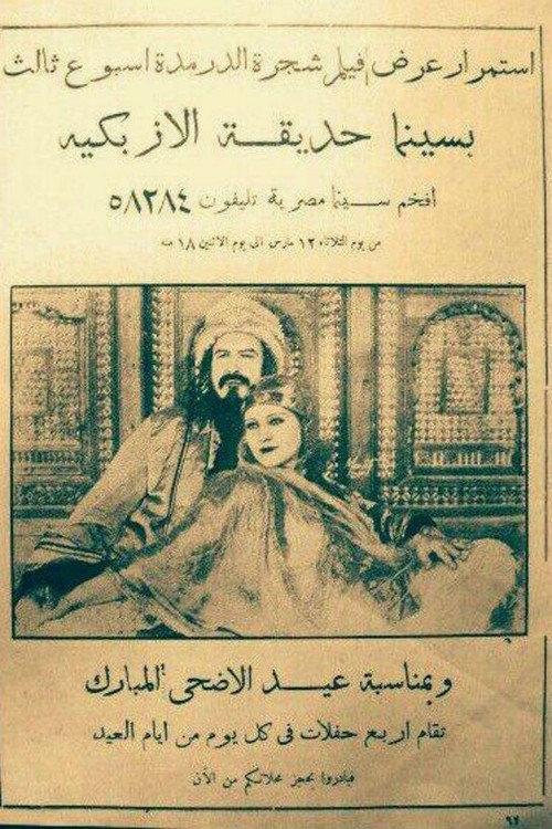 Shajarat al-Durr 1935 official movie poster