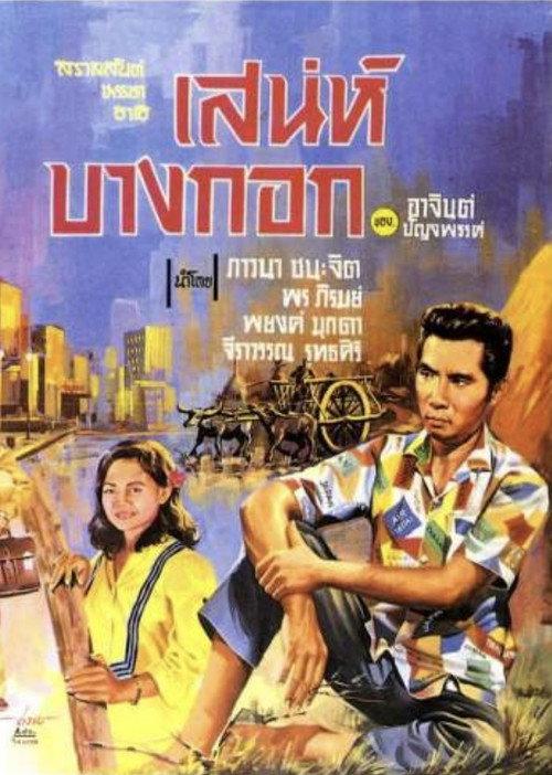 Charming Bangkok 1966 official movie poster