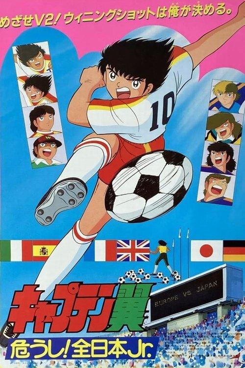Captain Tsubasa Movie 02: Danger! All Japan Junior Team 1985 official movie poster