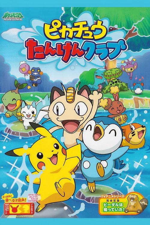 Pikachu's Exploration Club 2007 official movie poster