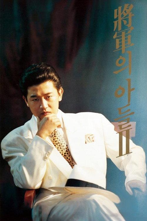 General's Son 2 1991 official movie poster