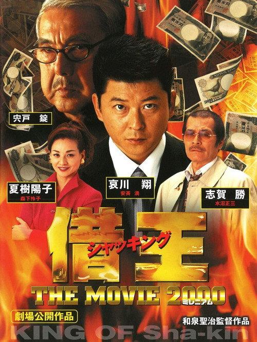 Debt King Part VII: Millennium 2000 official movie poster