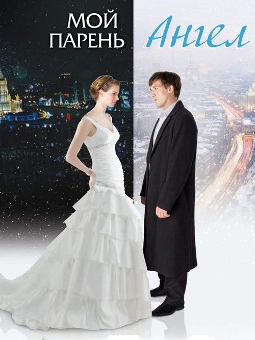 Moy paren - angel 2011 official movie poster