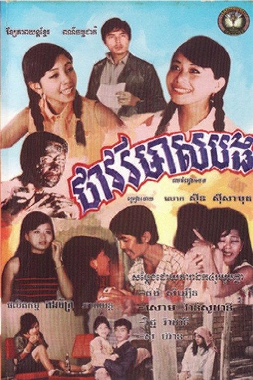 Thavory Meas Bong 1968 official movie poster