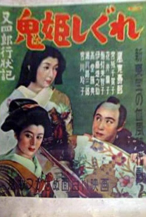 Conduct Report on Matashiro: The Devil Princess and Winter Rain 1951 official movie poster