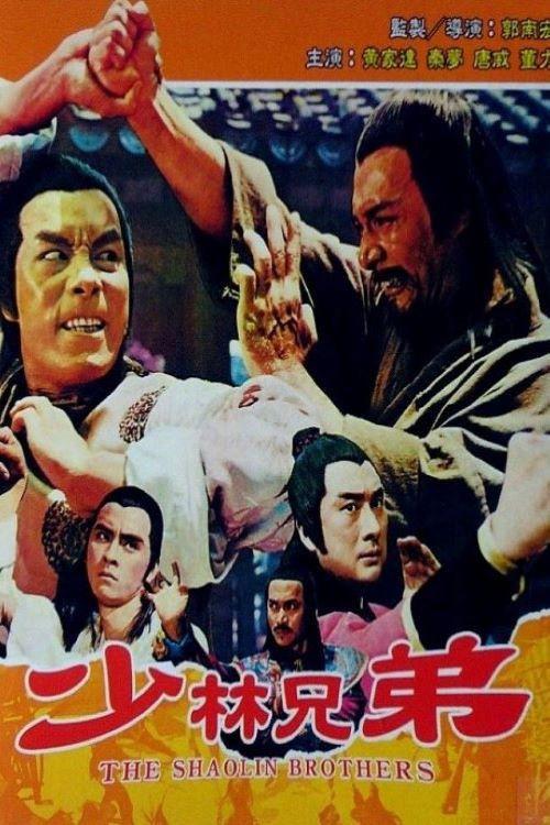 The Shaolin Brothers 1977 official movie poster