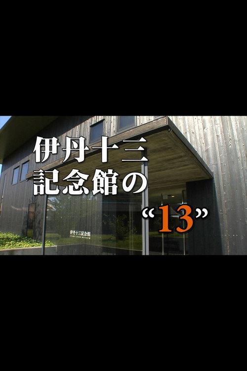 Itami Juzo Museum's "13" 2011 official movie poster