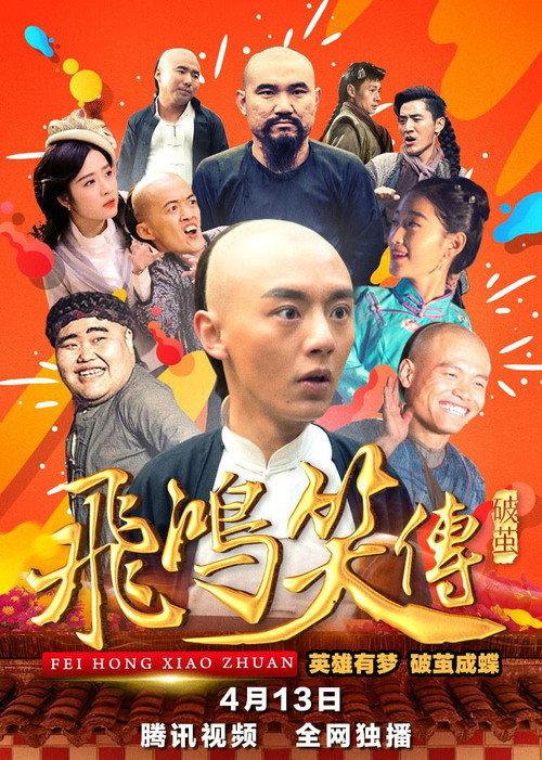 Young Feihong: Breaking The Cocoon 2018 official movie poster