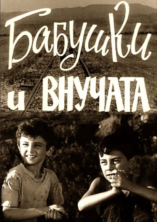 Grandmothers and Grandchildren 1969 official movie poster