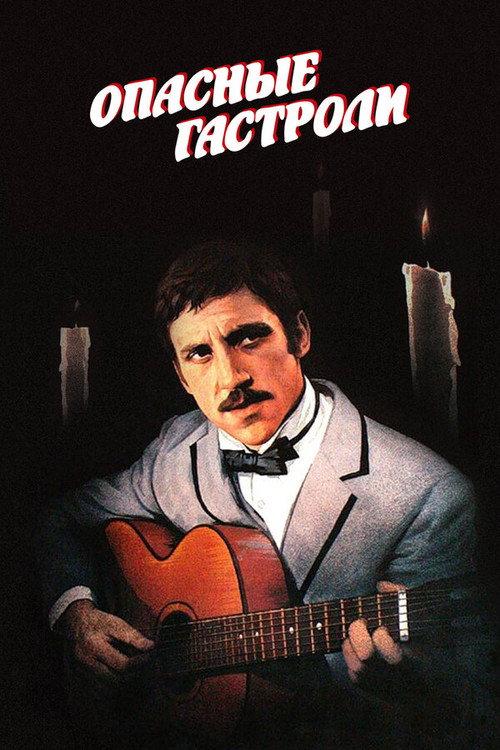 Dangerous Tour 1969 official movie poster