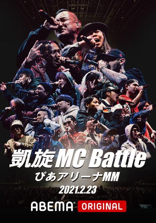 凱旋MC Battle Special アリーナノ陣 at ぴあアリーナMM 2021 official movie poster
