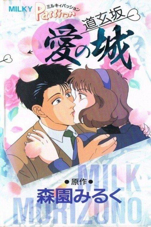 Milky Passion: Dougenzaka - The Castle of Love 1990 official movie poster