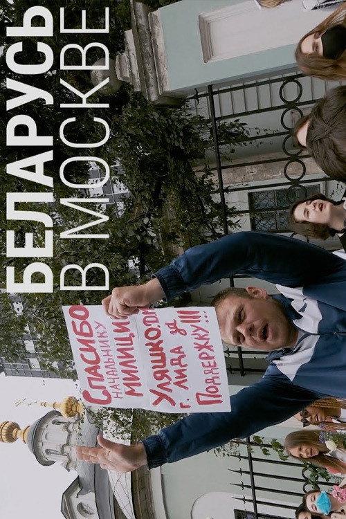 Belarus in Moscow 2020 official movie poster
