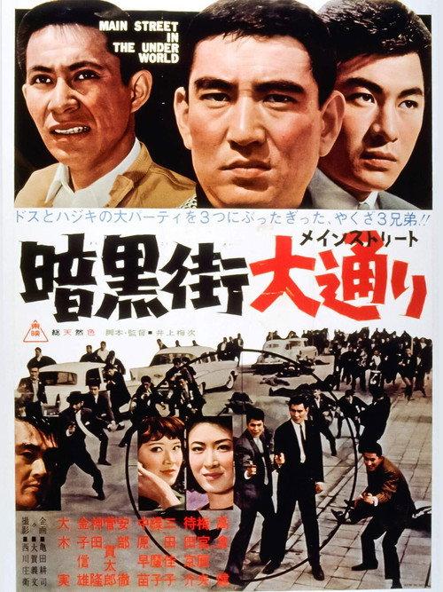 Main Street in the Underworld 1964 official movie poster
