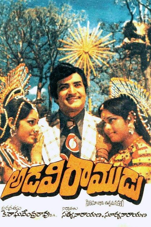 Adavi Ramudu 1977 official movie poster