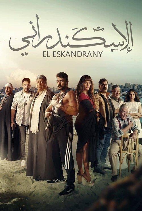 The Alexandrian 2024 official movie poster